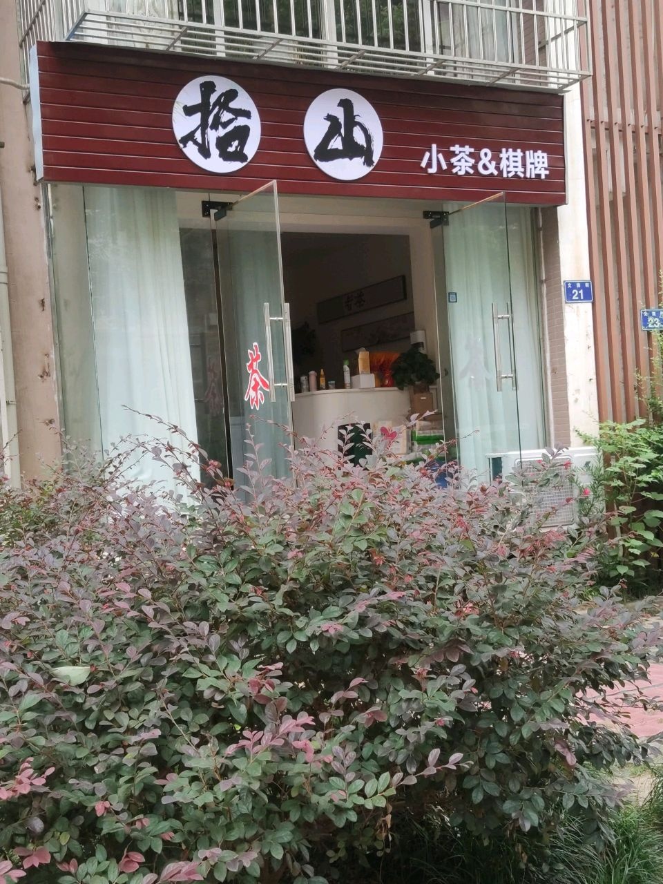 拾山小茶&棋牌