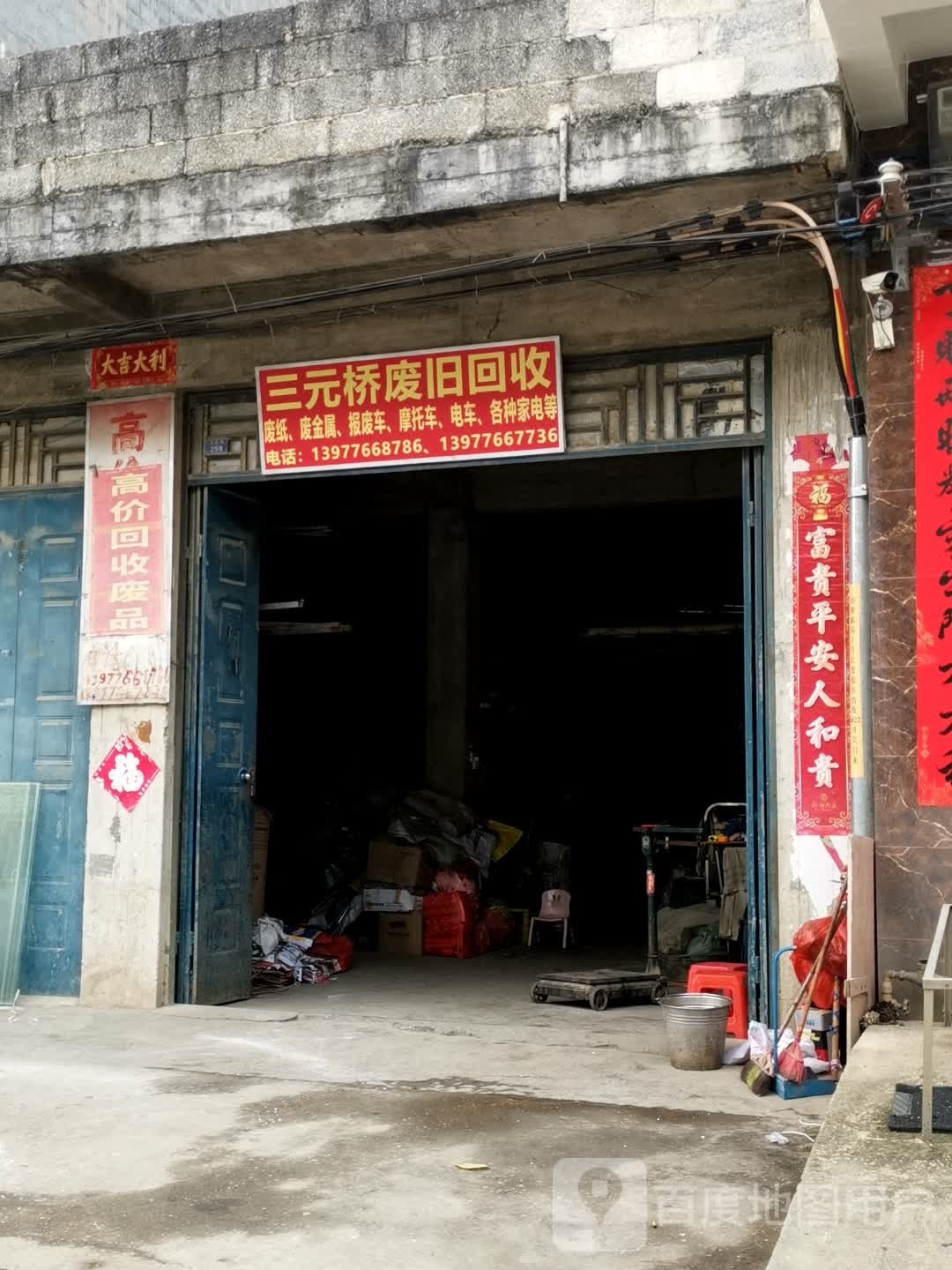 三元桥废旧店