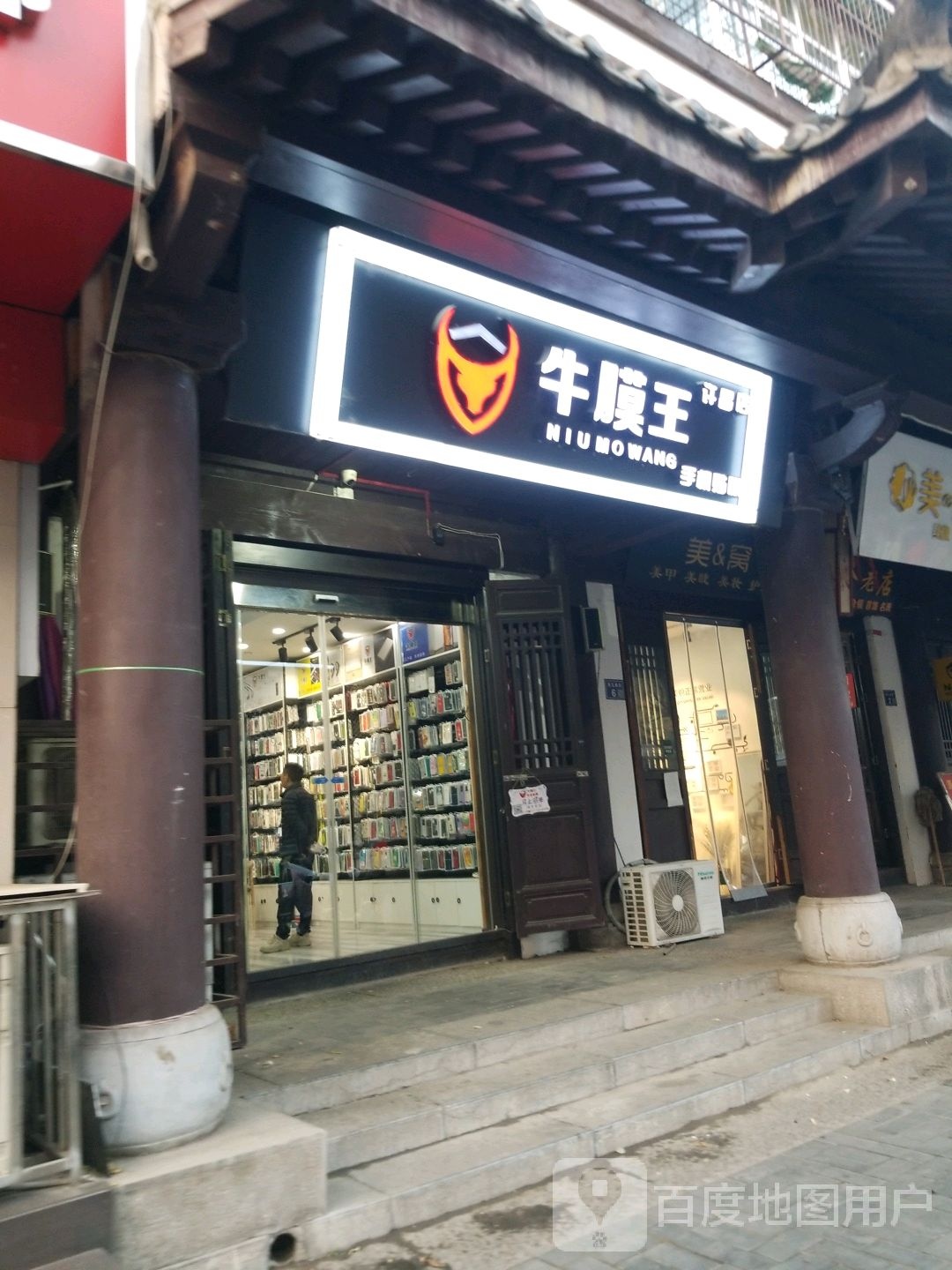 牛膜王手机贴膜(许昌店)