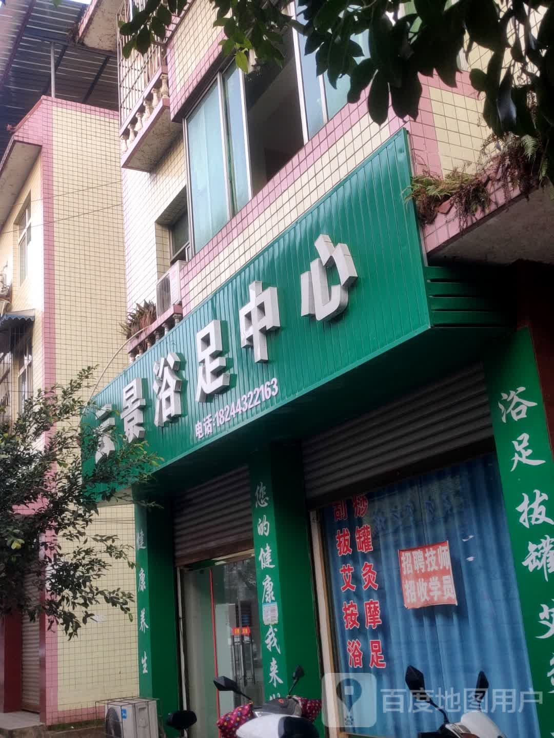 云景足浴中心