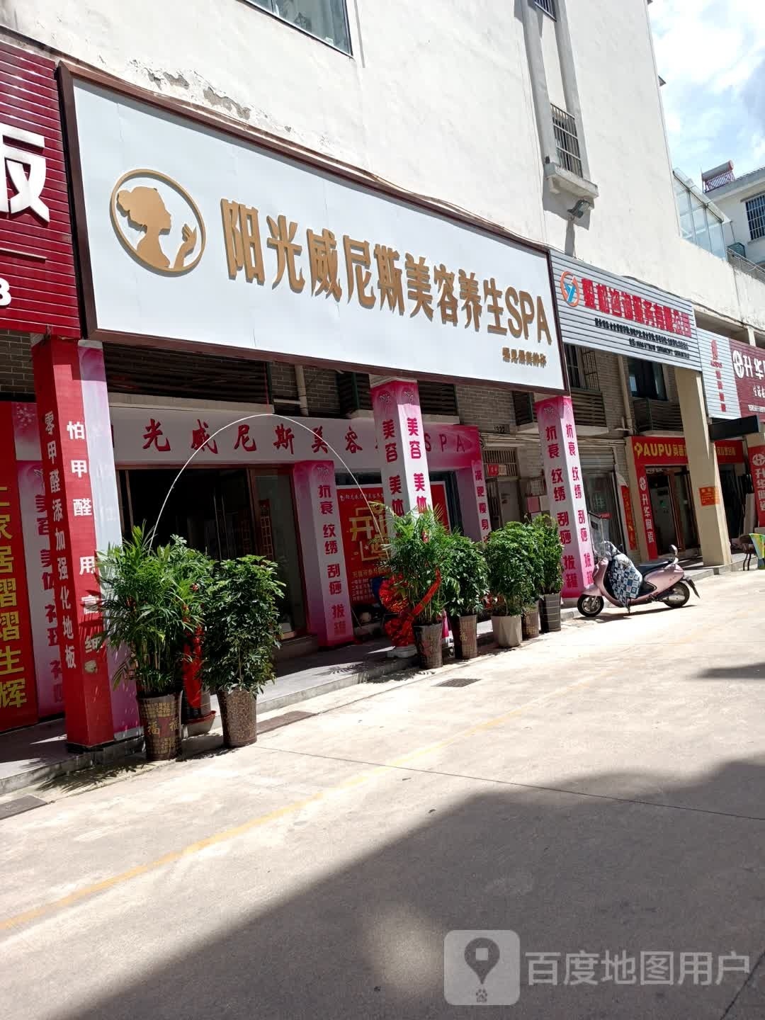 阳光威尼斯美容养生SPA