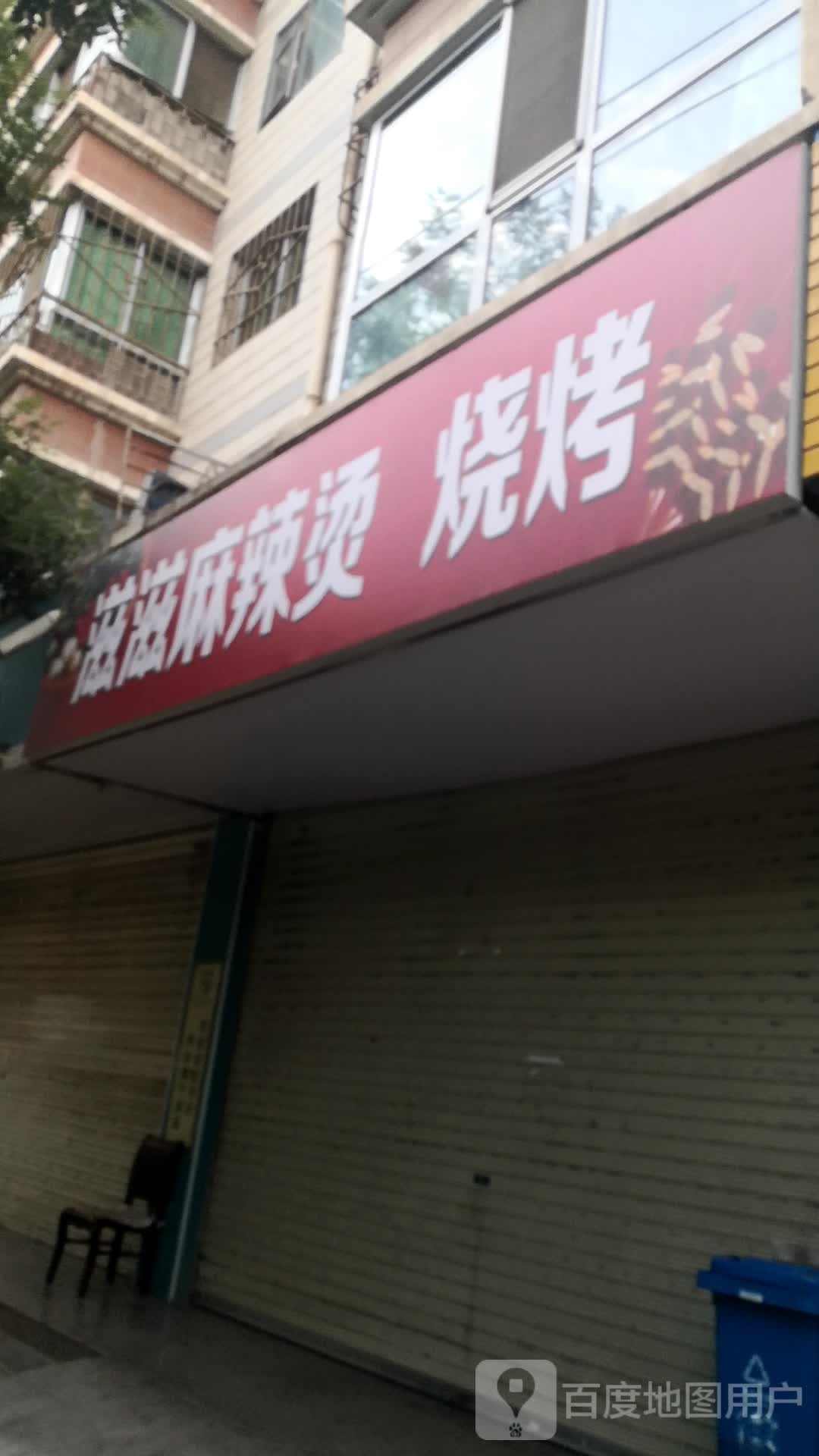 滋滋麻辣烫烧烤(阳光家园1居店)
