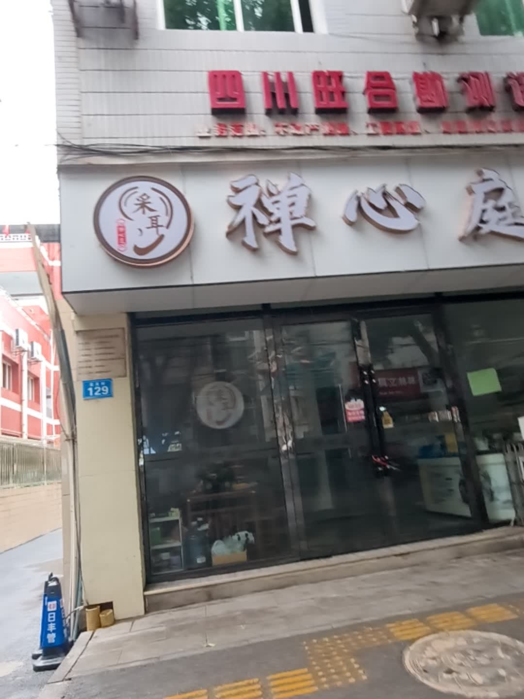 禅心庭采耳