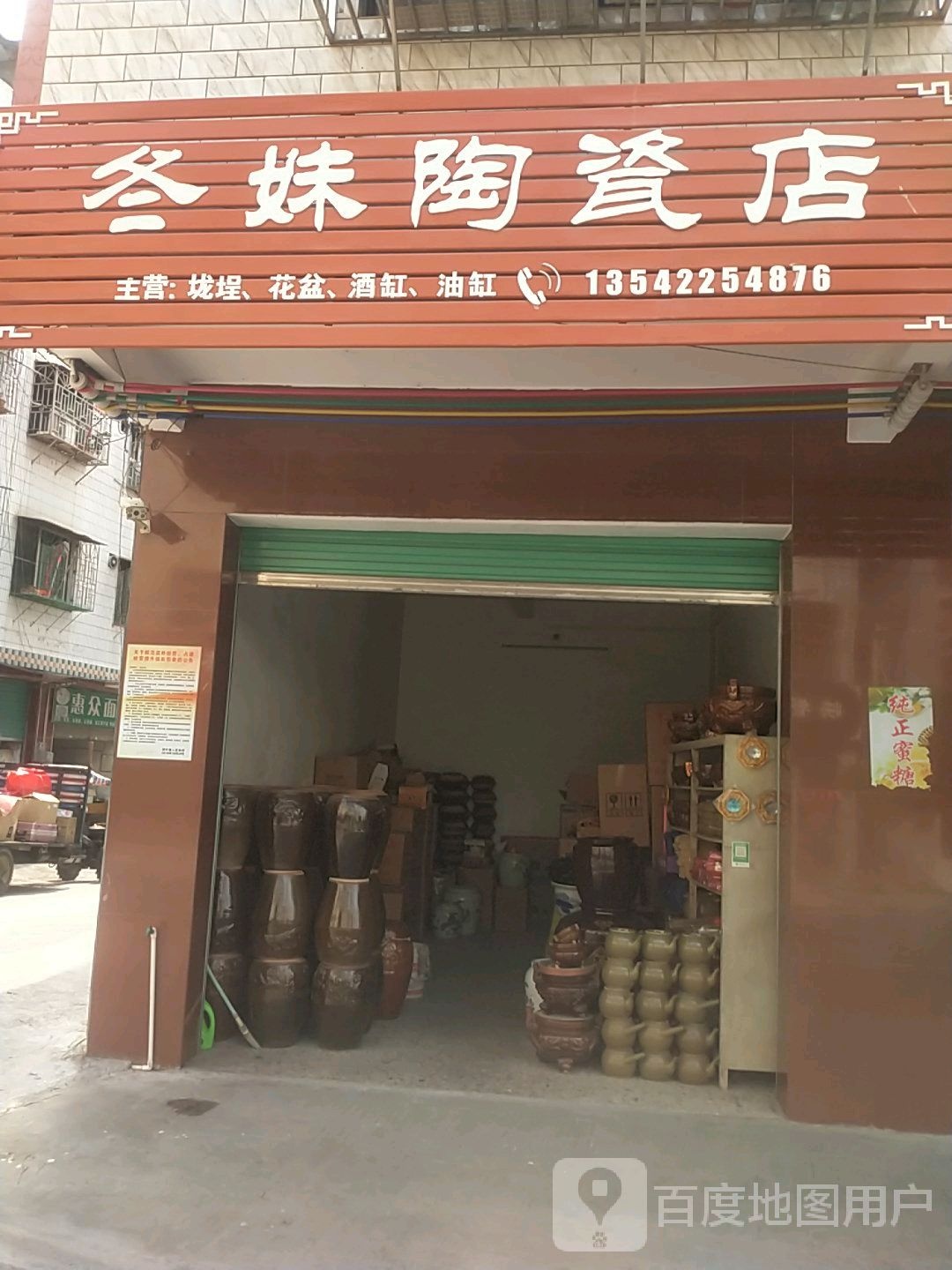 冬妹陶瓷店