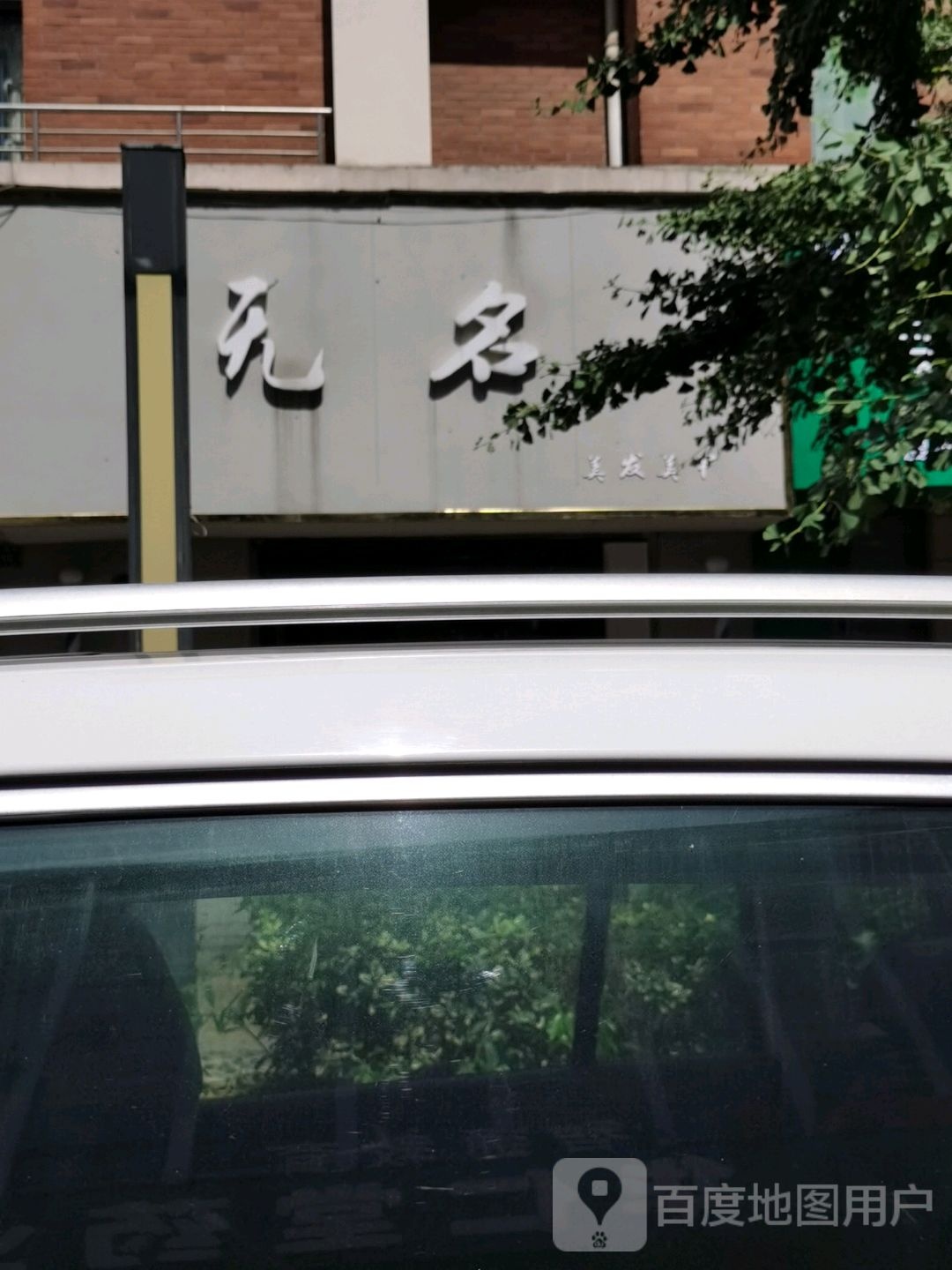 无名美容美甲