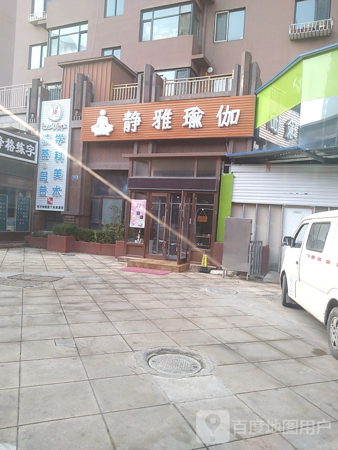 静雅期瑜伽(润泽园店)