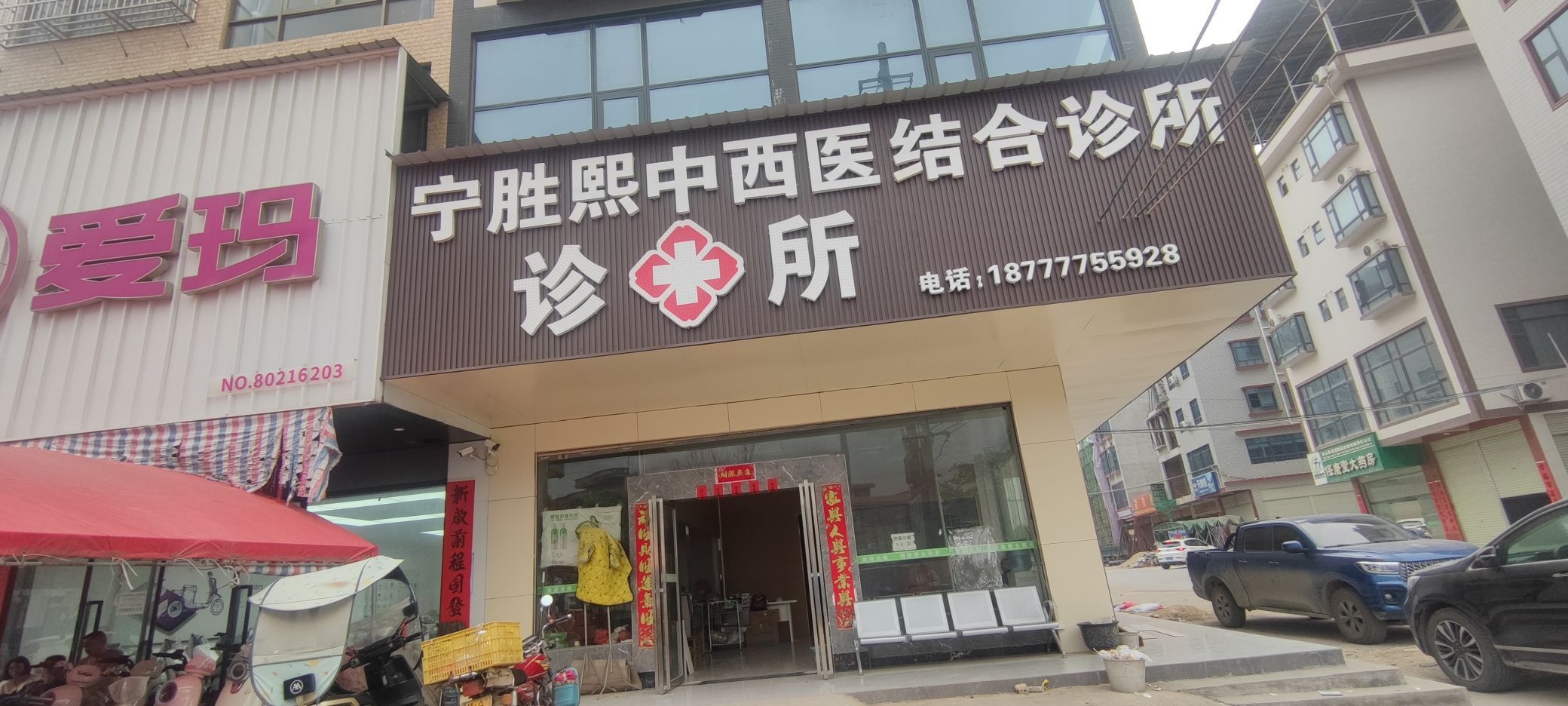 宁胜熙中西医结合诊所
