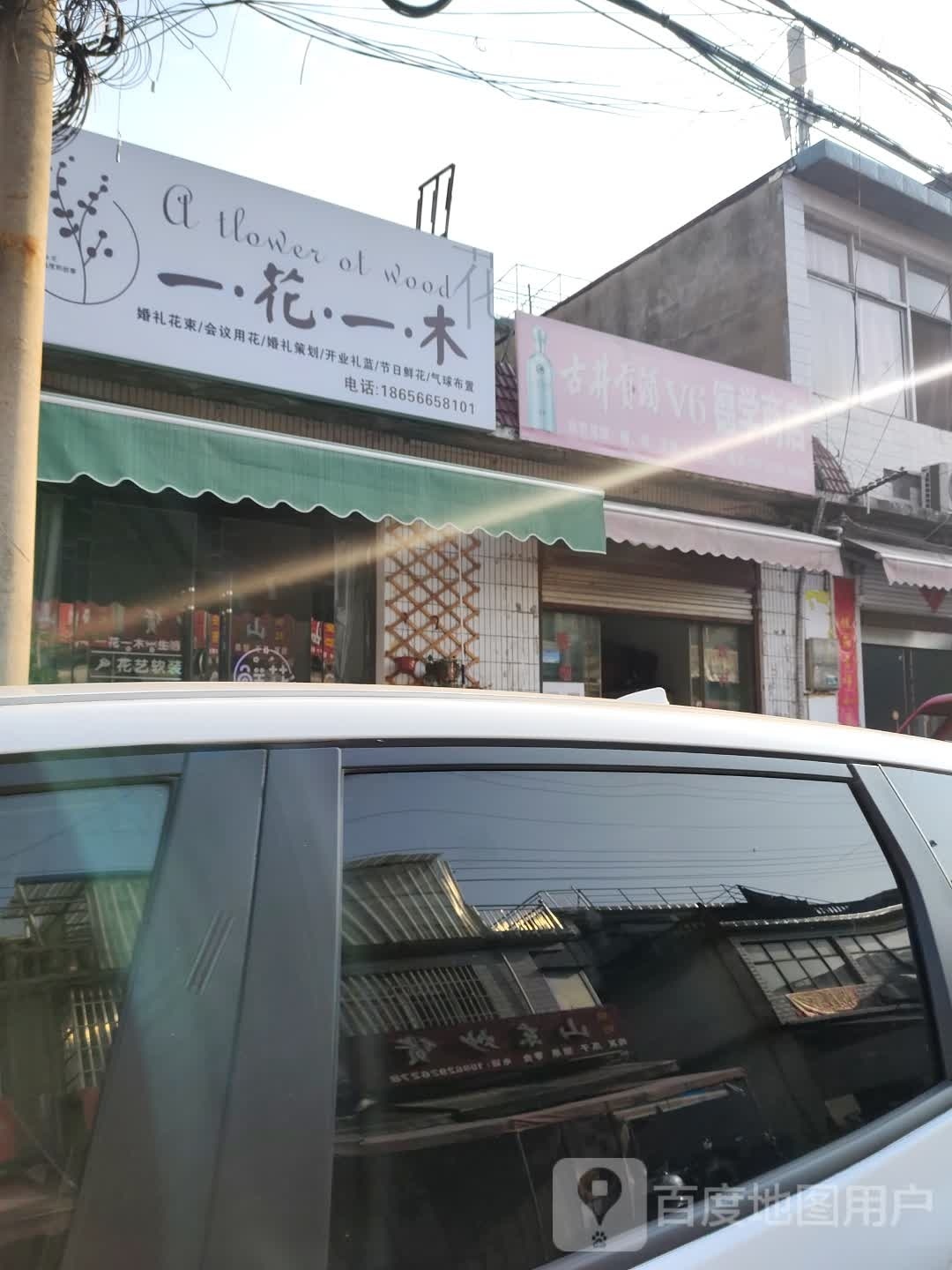 壹花一木(至德路店)