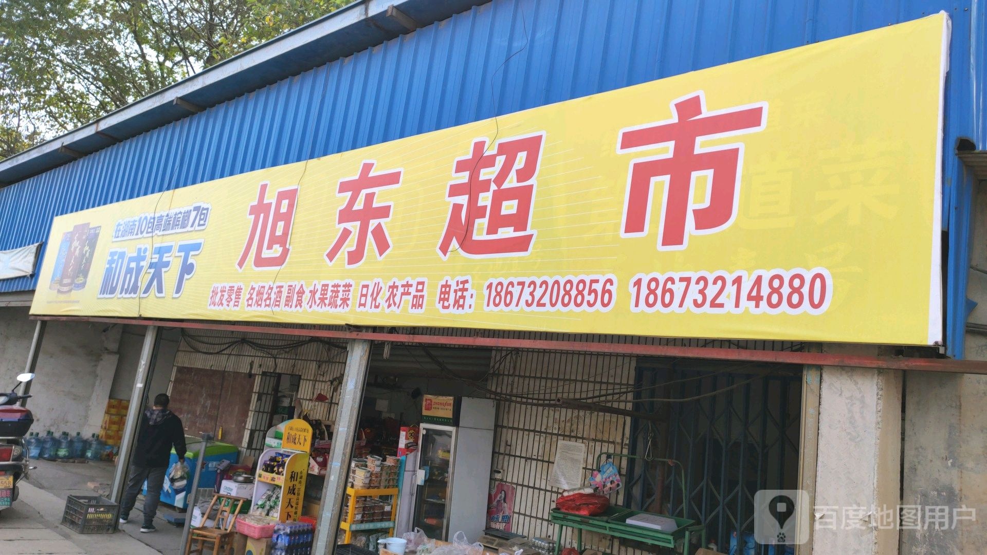 旭东超市(金桐路店)