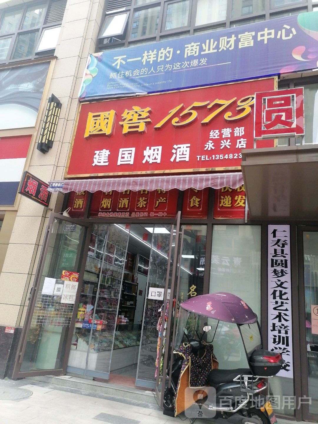 建国烟酒永兴店