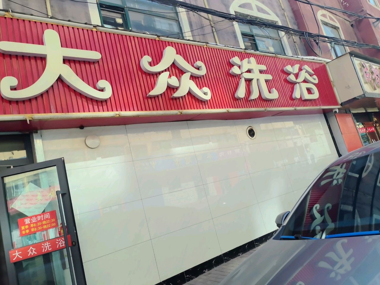 大众淋浴