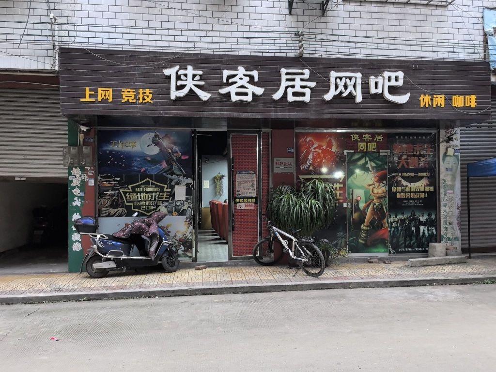 德阳市侠客居网吧