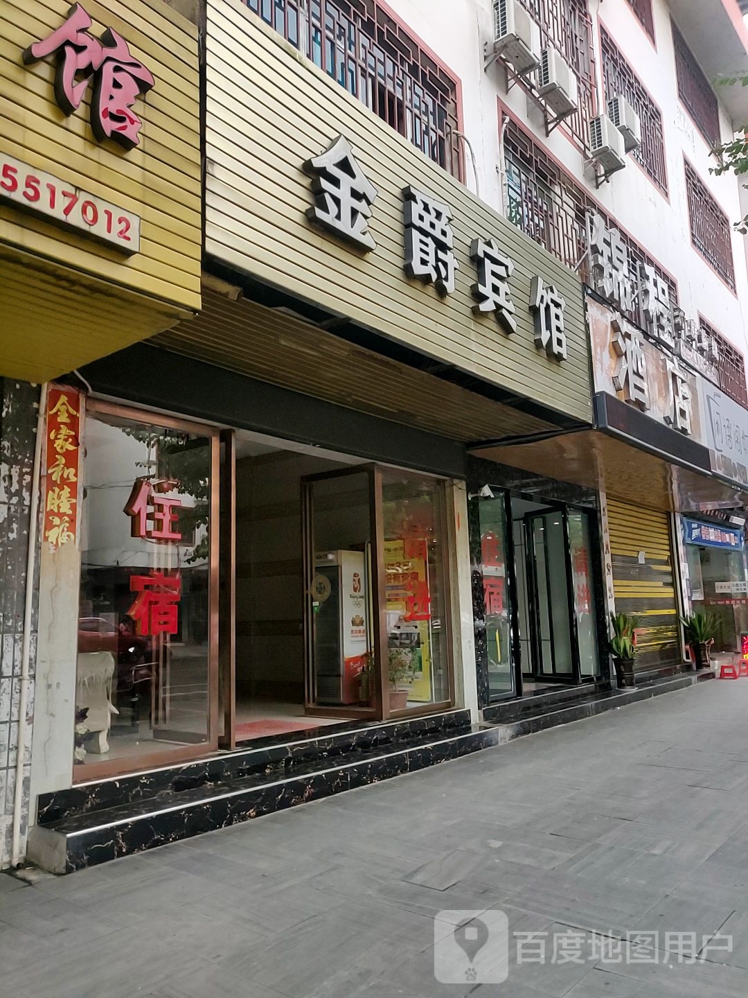 金觉宾馆(深圳路店)