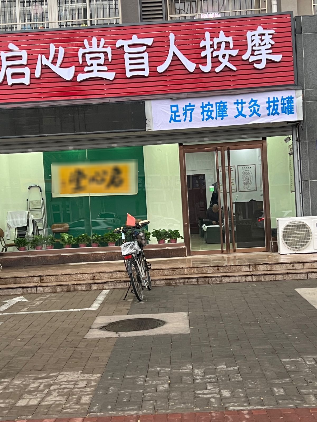 启心堂盲人按摩(华安丽景店)