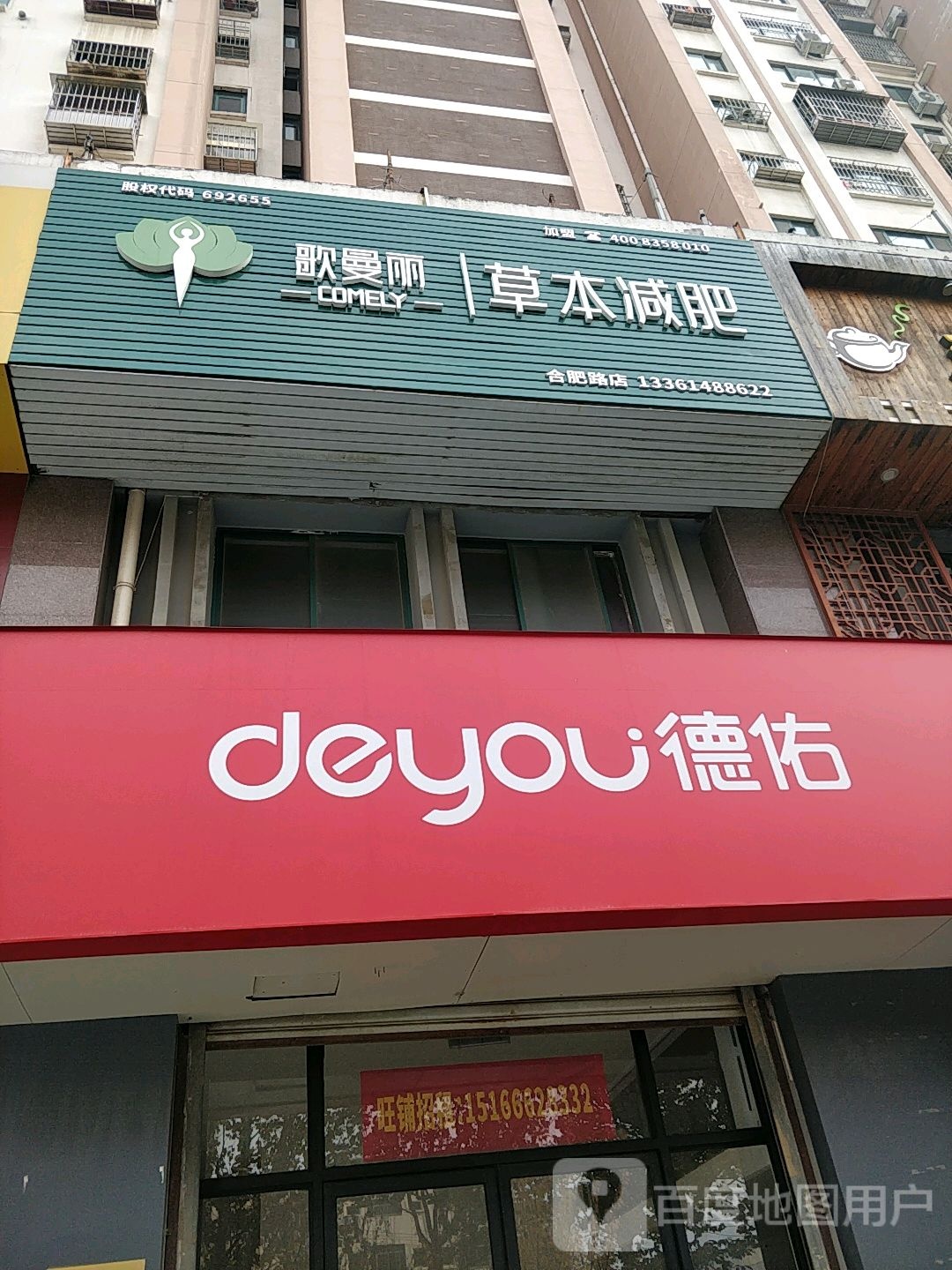 歌曼丽本草减肥(合肥路店)