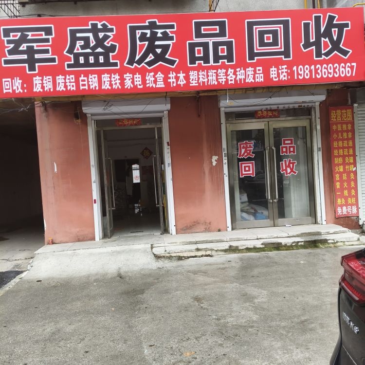 军盛废品回收