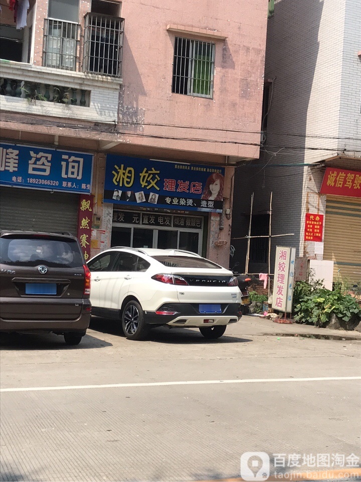 湘姣理发店