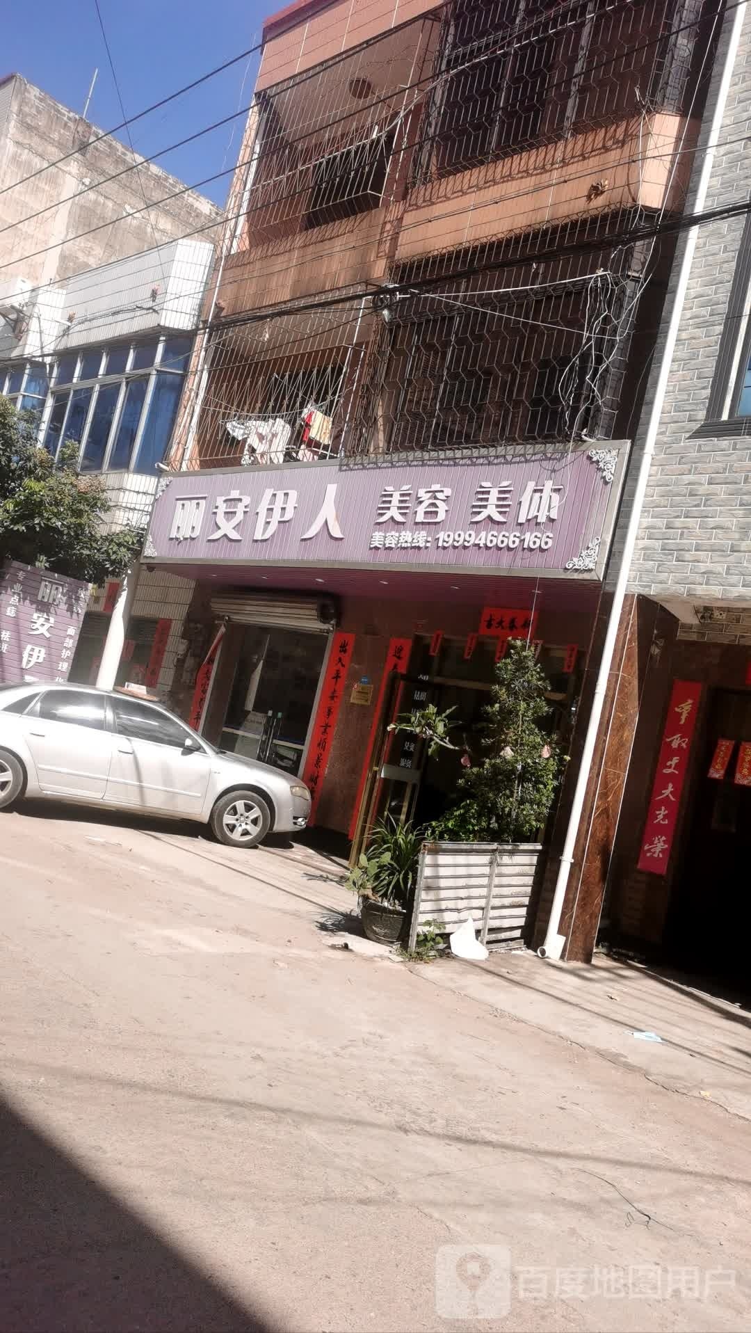 丽安伊人美容美体