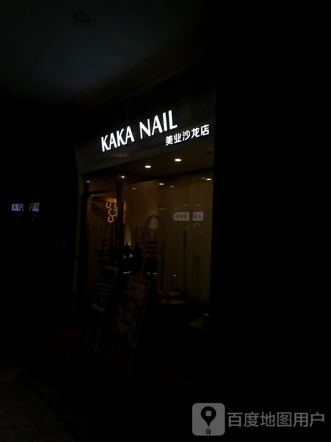 KAKA NAIL美业沙龙(美吉特店)