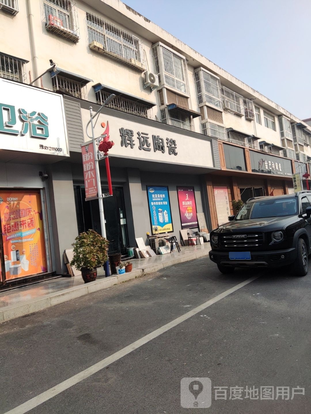 方城县辉远陶瓷(龙城路店)