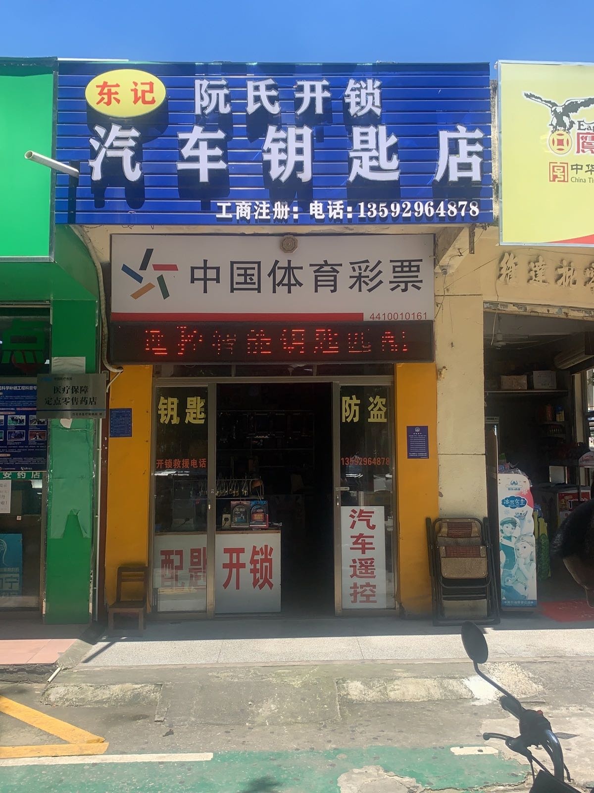 东记阮氏开锁汽车钥匙店