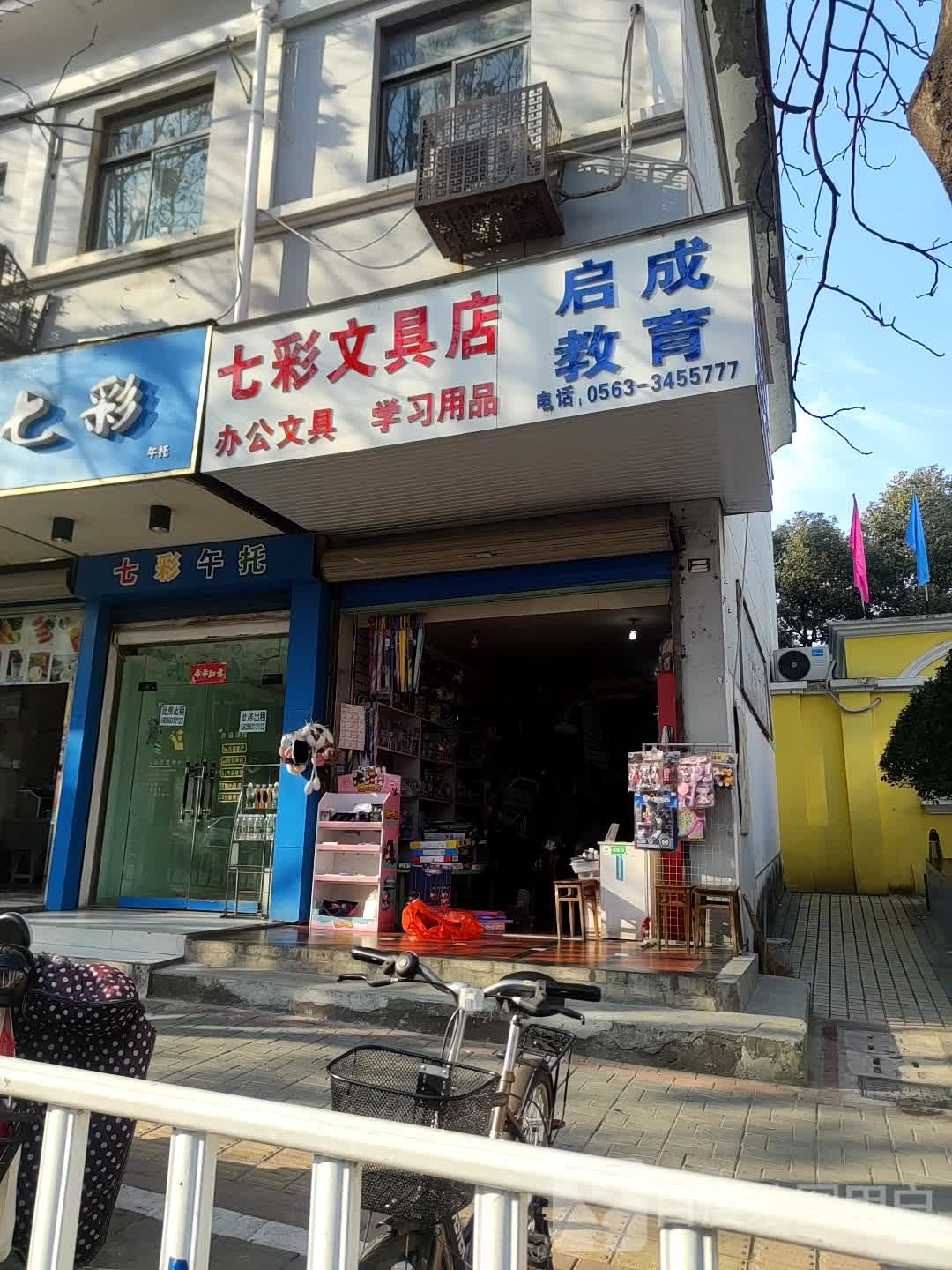 七彩山文具店