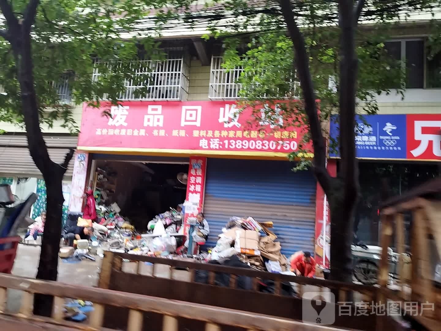 废品回收站