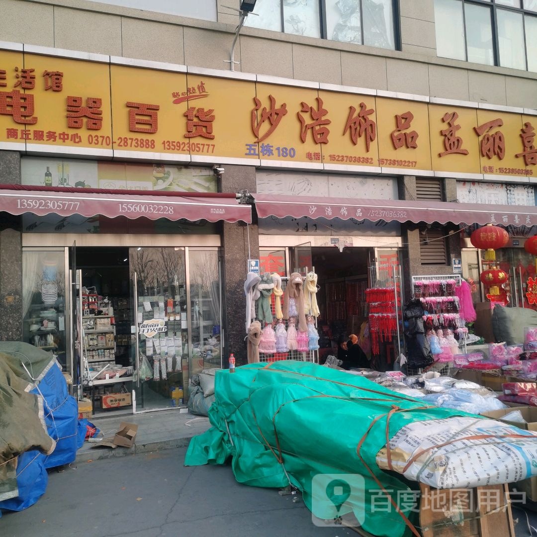 沙浩饰品(佳海店)