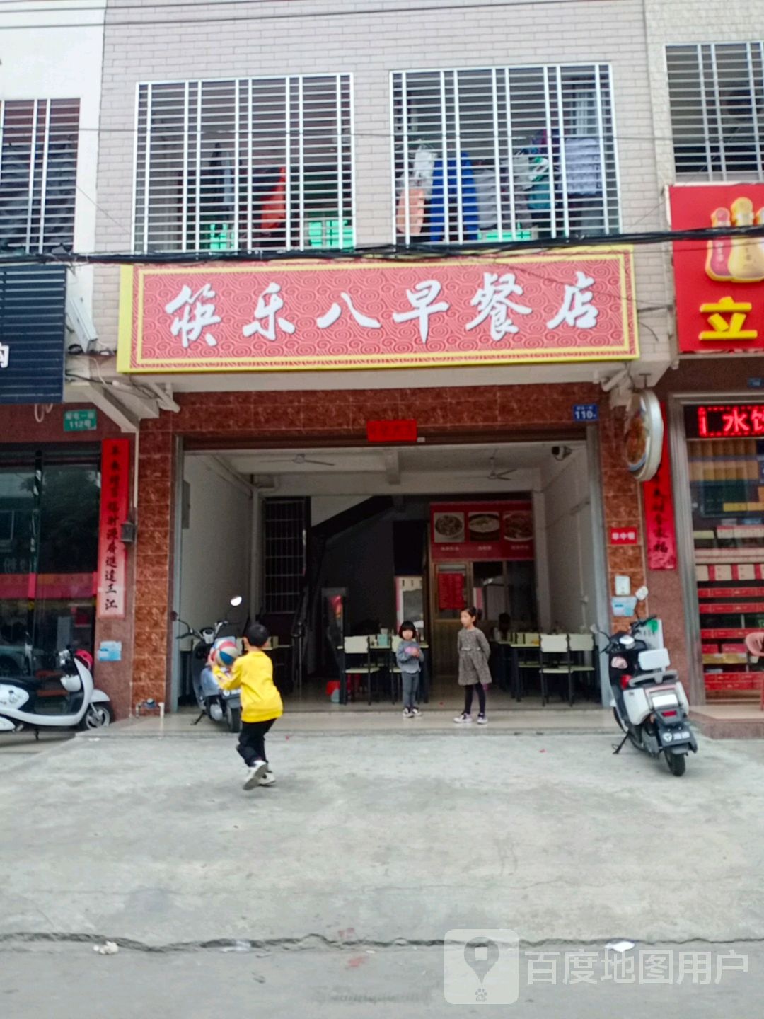 筷乐八早餐店