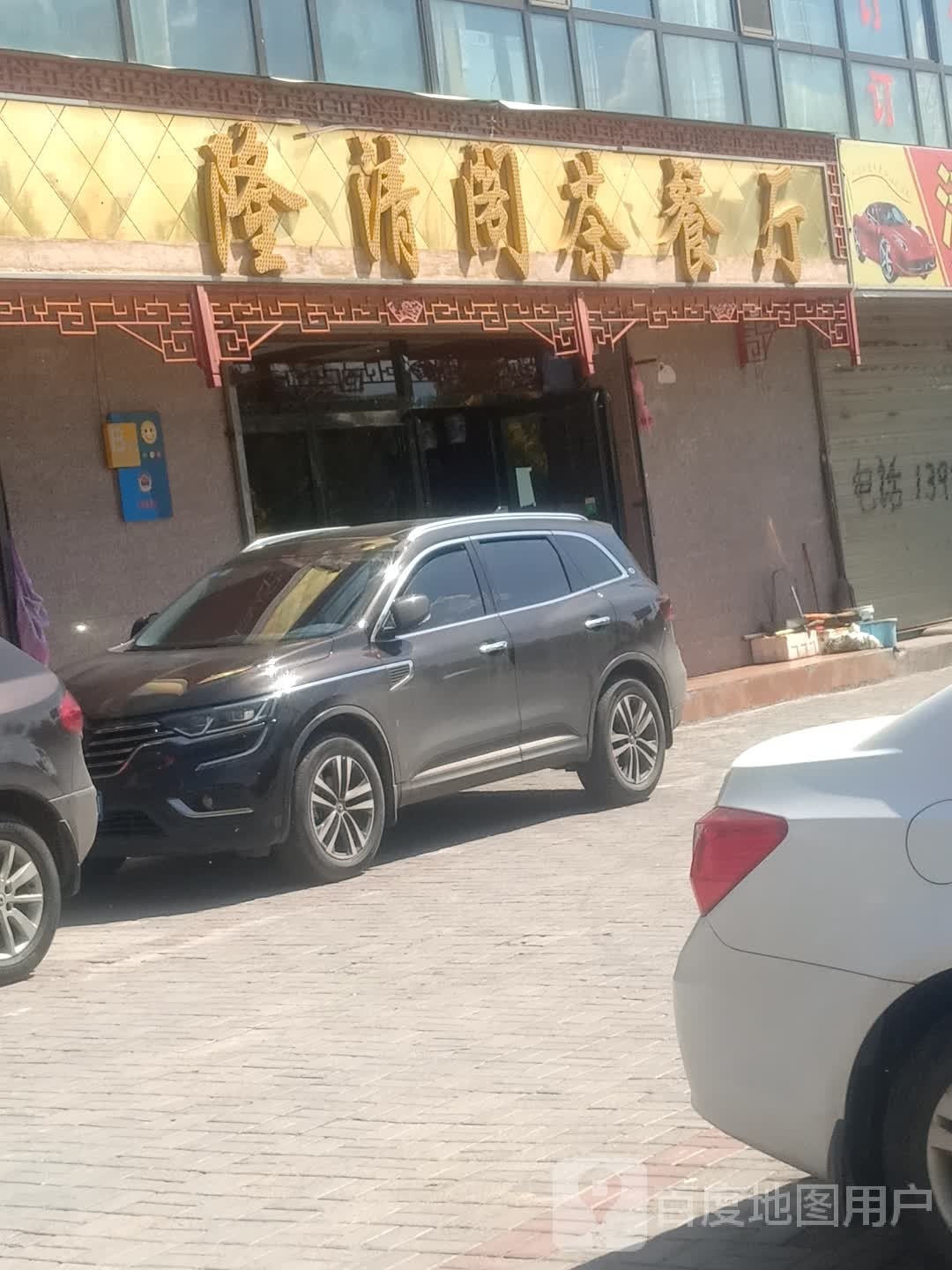 隆清阁茶餐厅