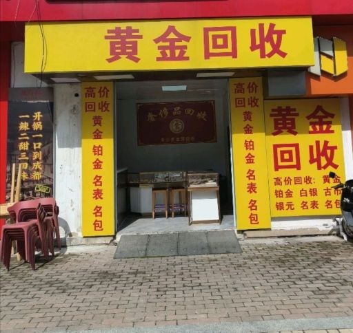 黄金回收