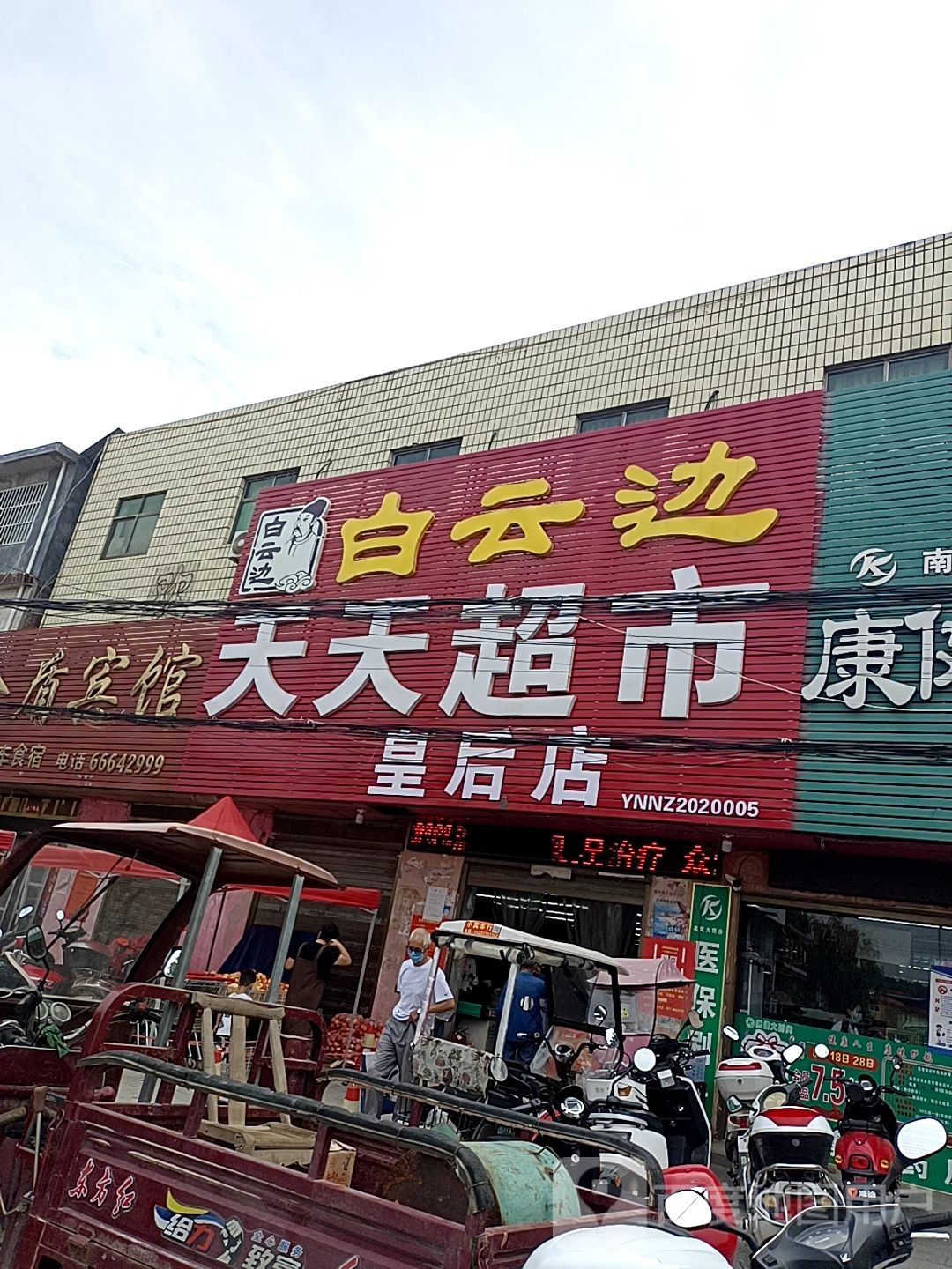 天天超市(皇后店)