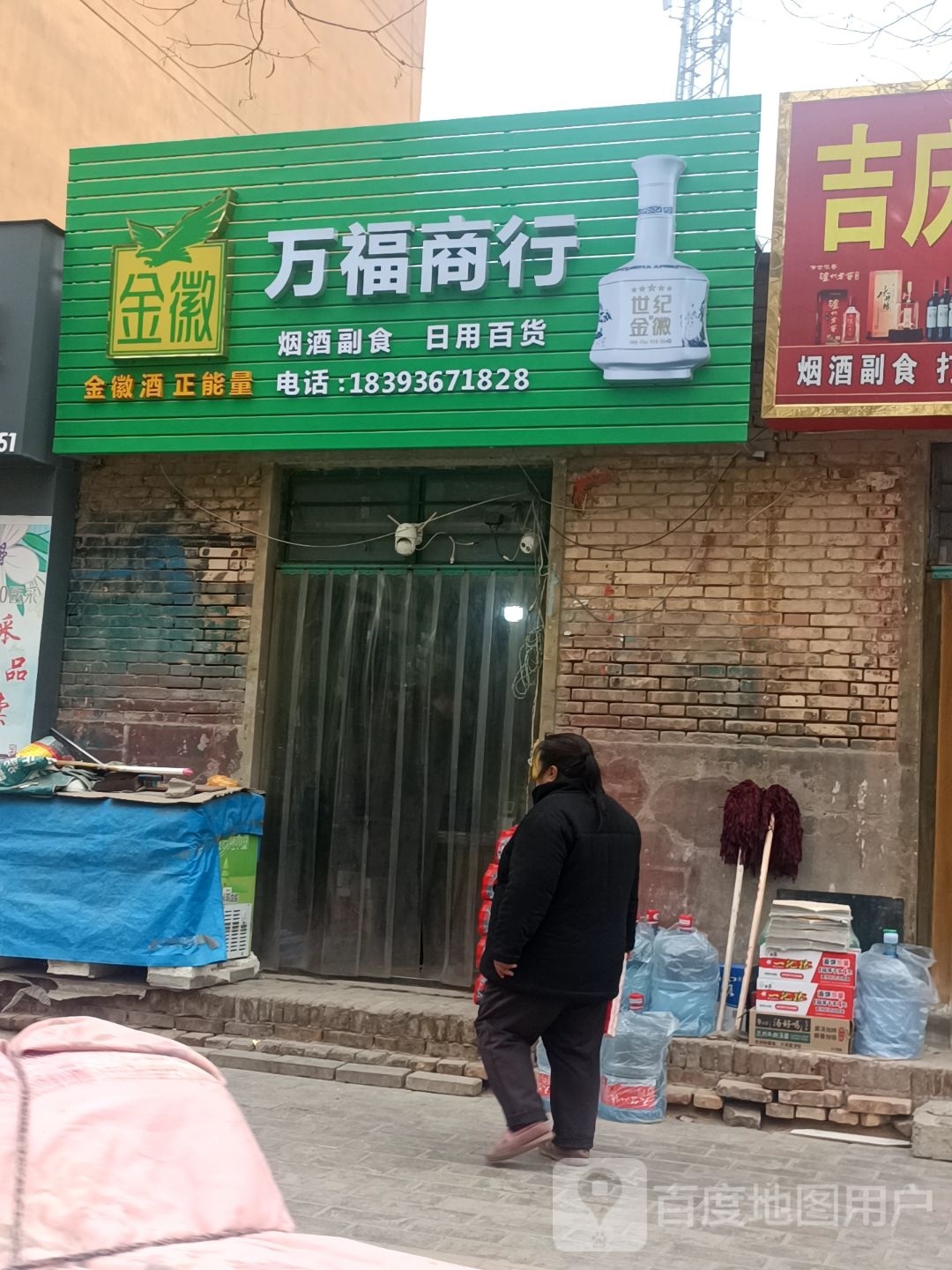 万福广行(电信小区店)