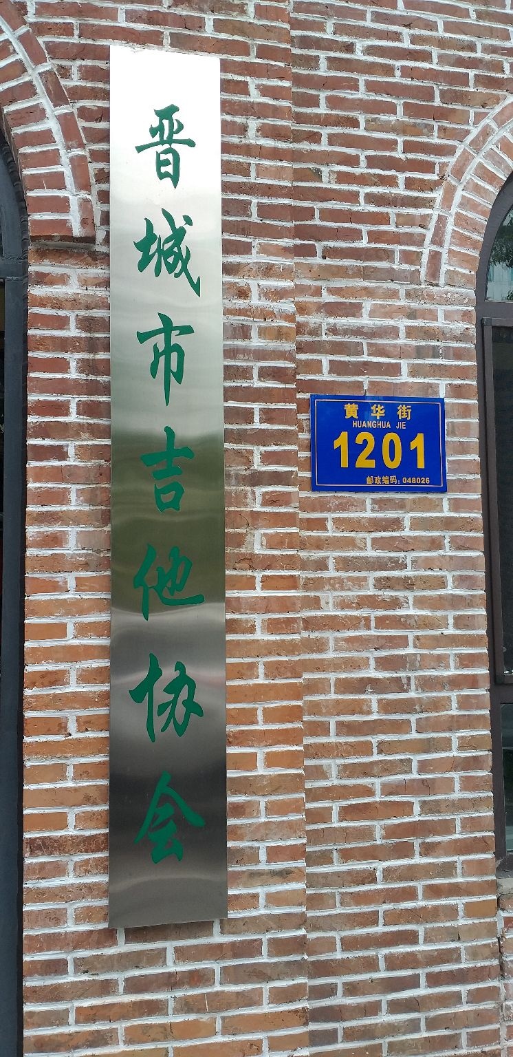 晋城市吉他协会