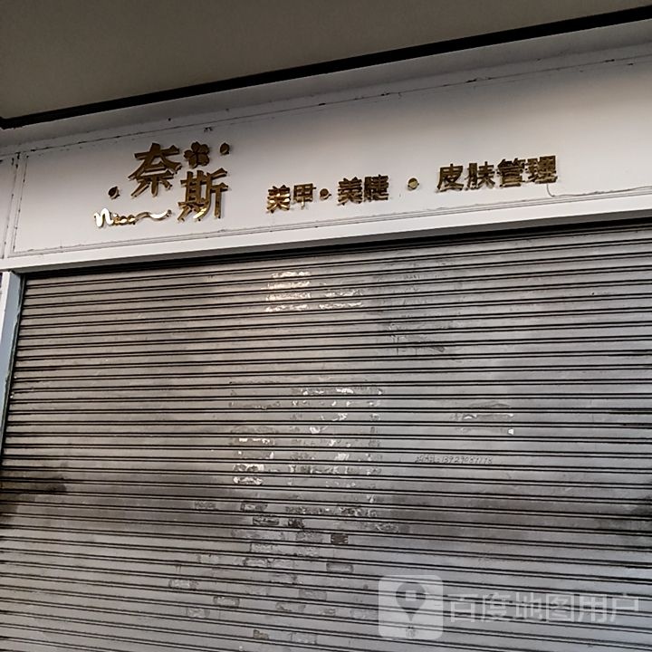 奈斯美甲美睫(坚美广场店)