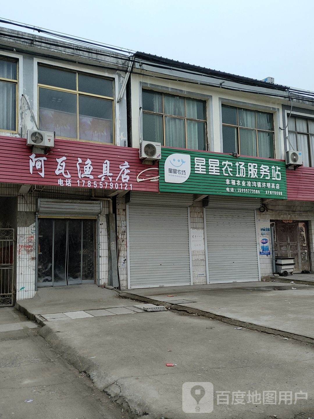 阿瓦渔具店