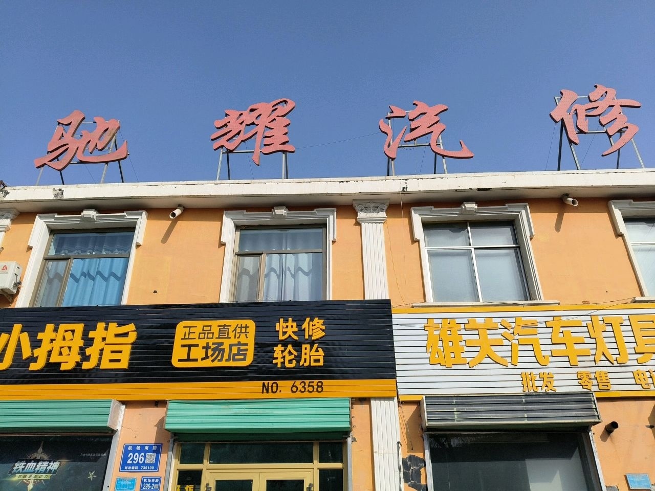 驰耀汽修
