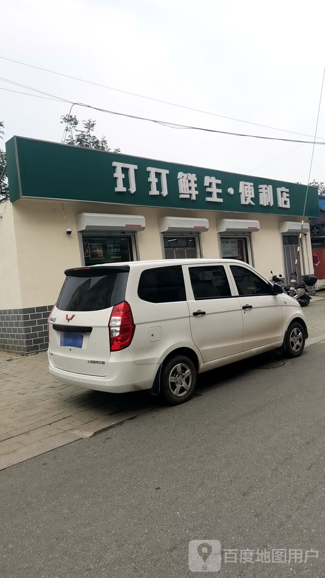 玎玎鲜生便利店