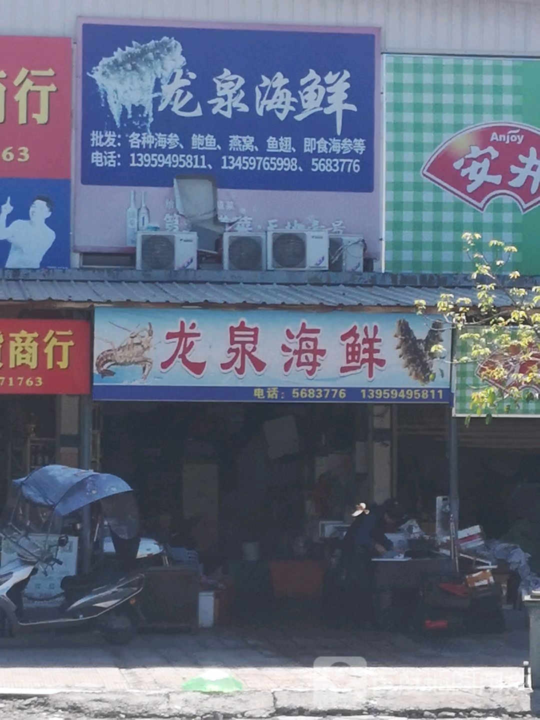 龙泉海鲜