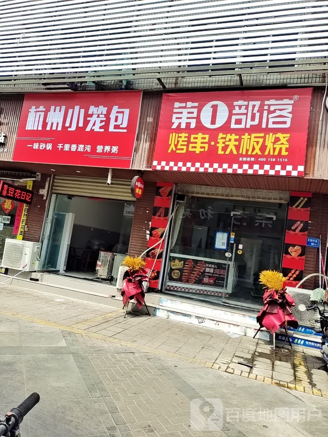 第1部其烤串铁板烧(商贸9号街店)