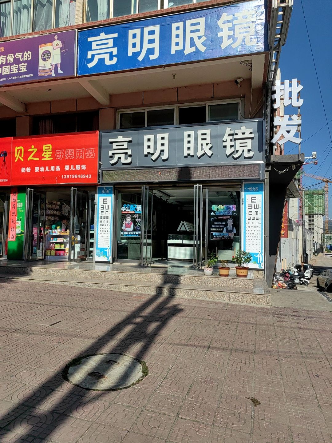 亮明眼镜(充国路店)