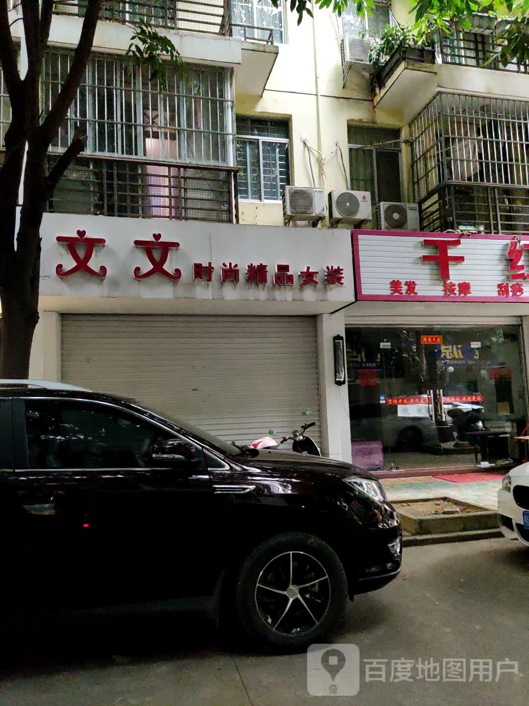 文文时尚精品女装(东源名城C区店)