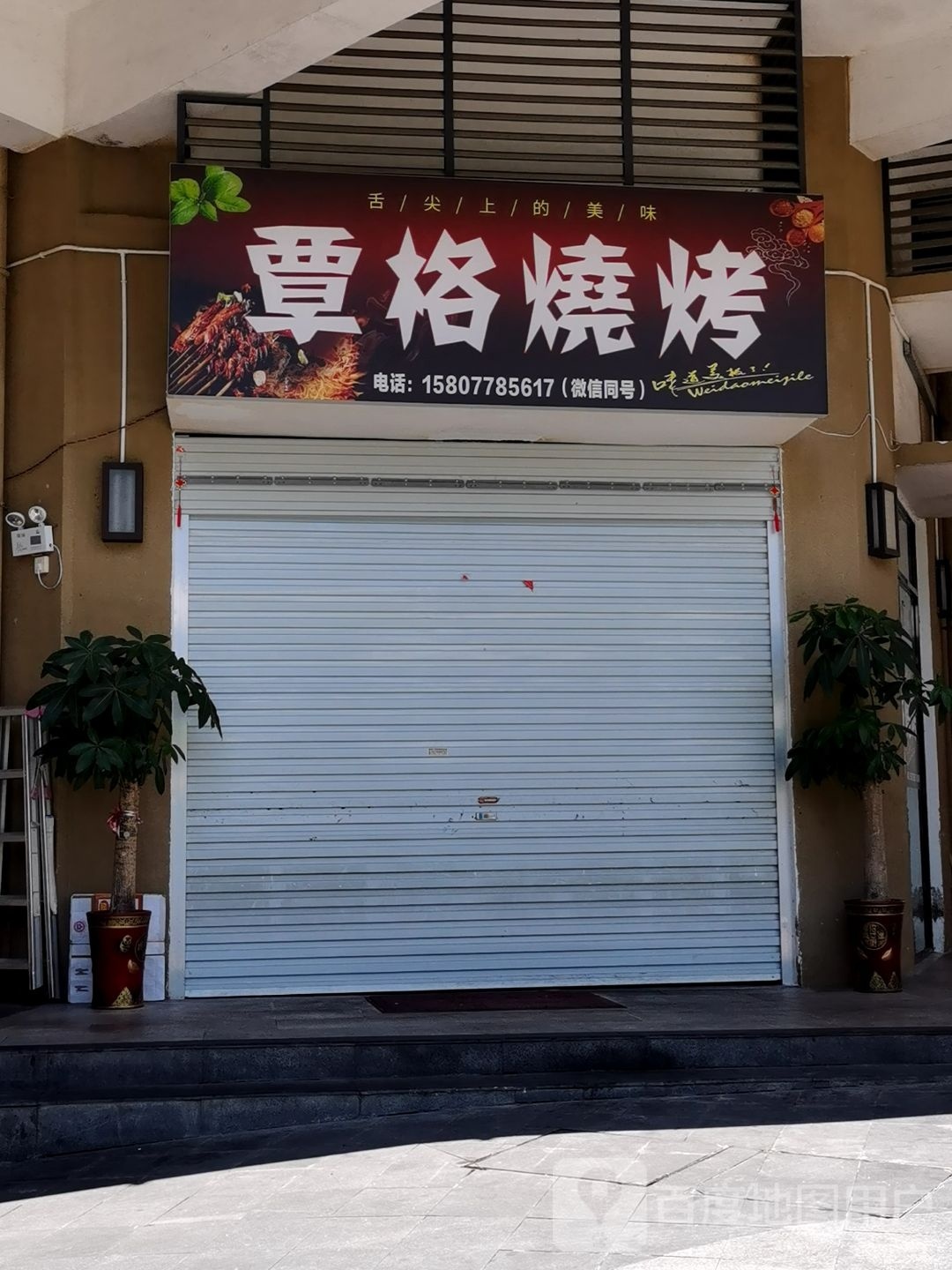 覃格烤烧(融天地商业广场店)