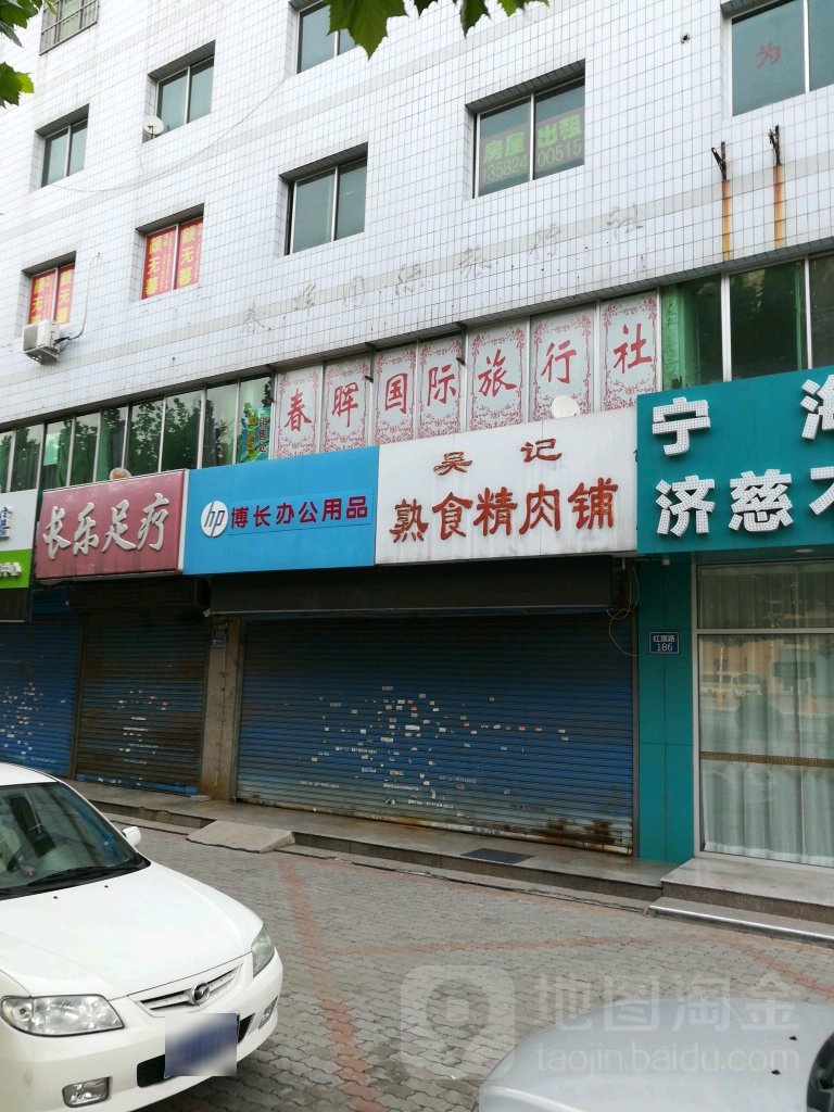 长乐足疗(红旗路店)