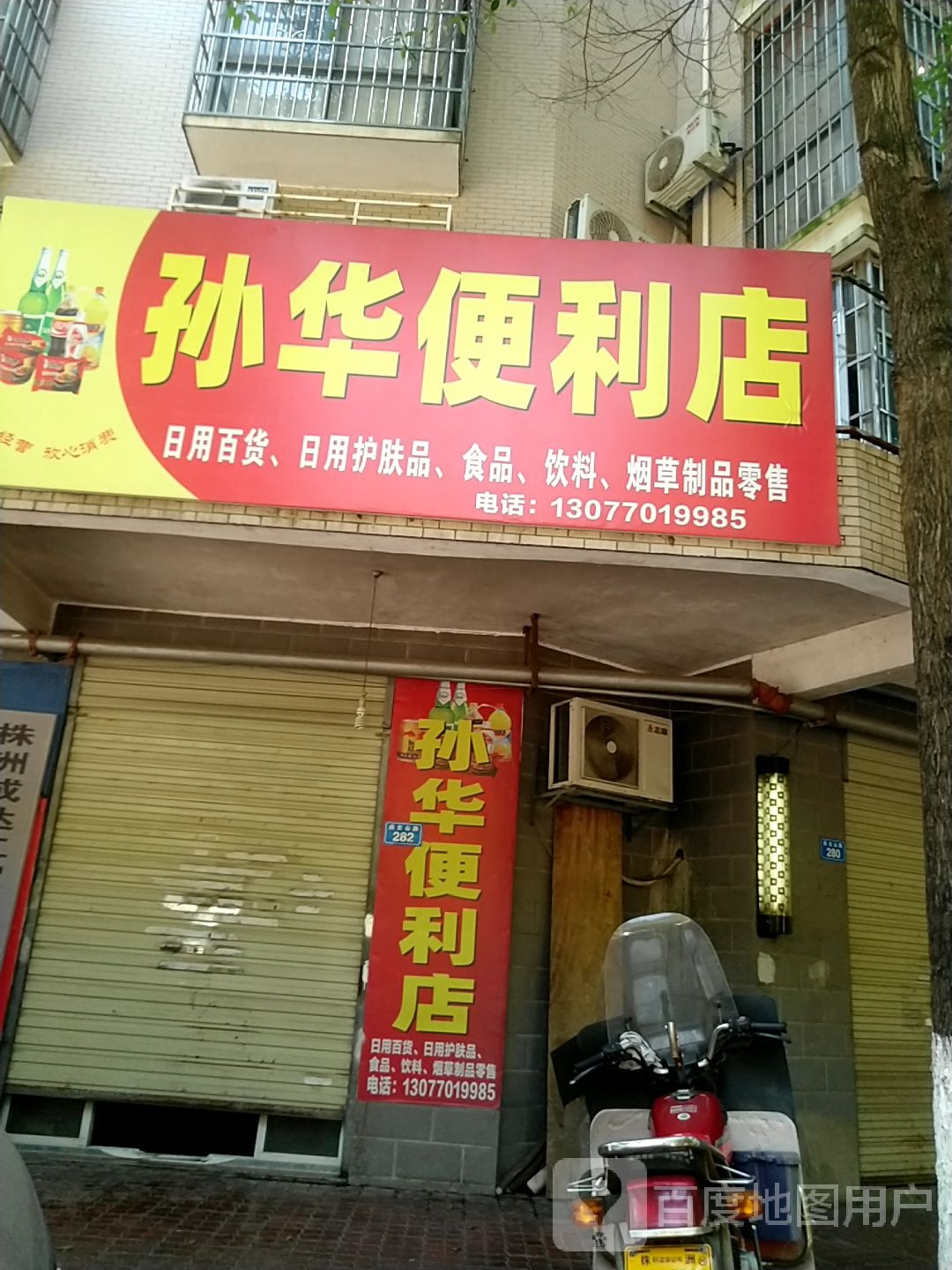 孙花便利店