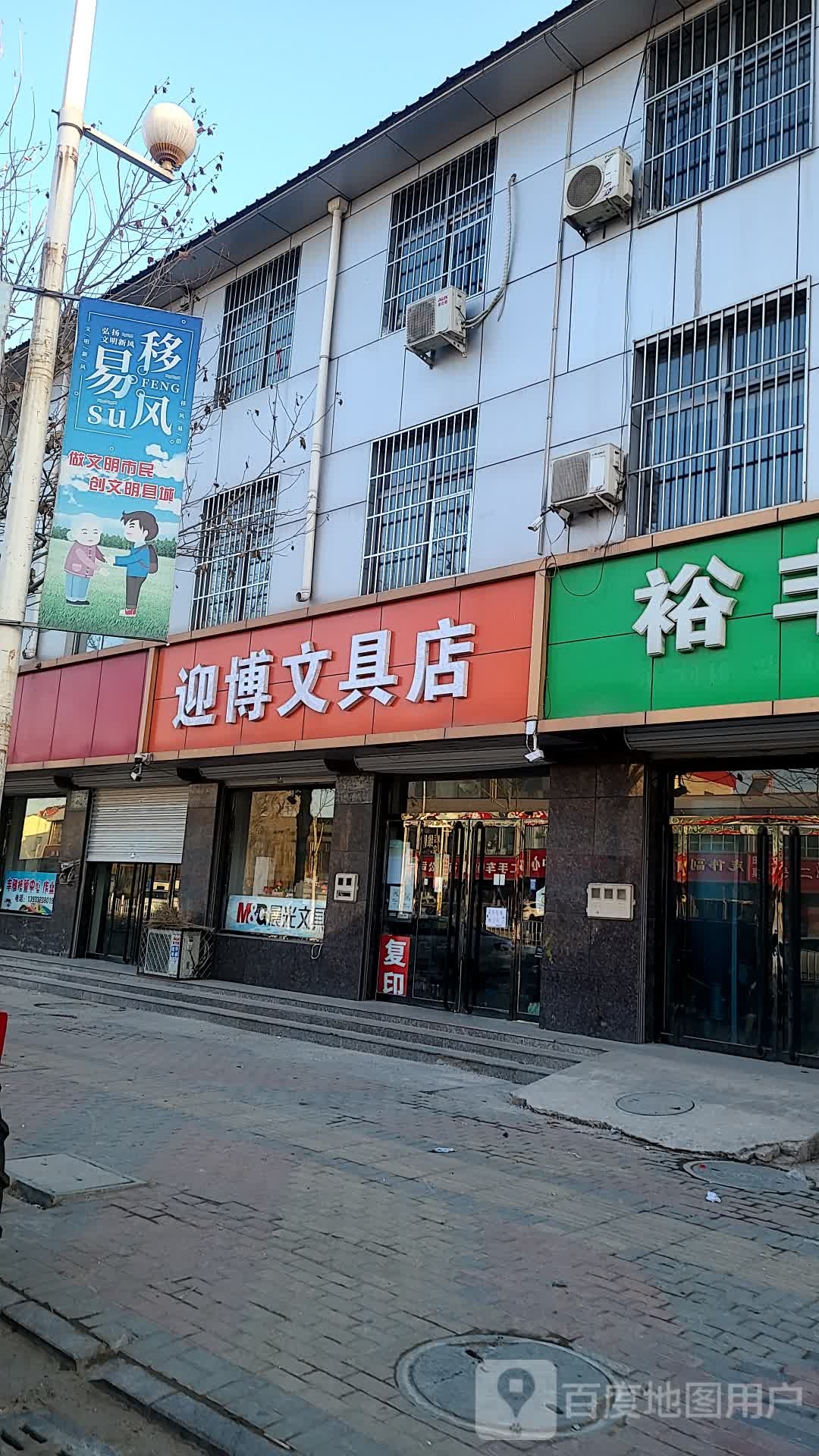 迎博文具店