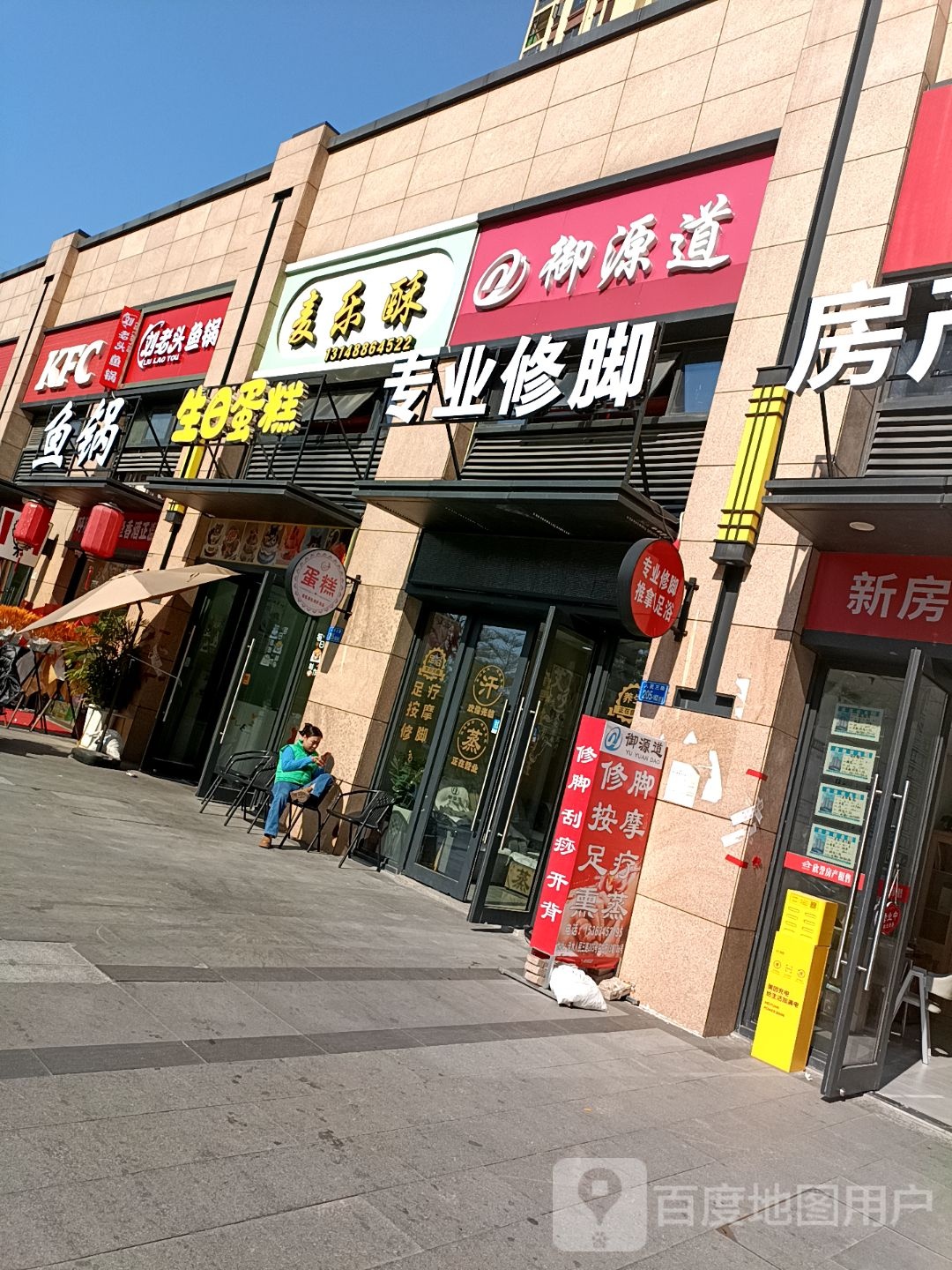 御源道专业修脚