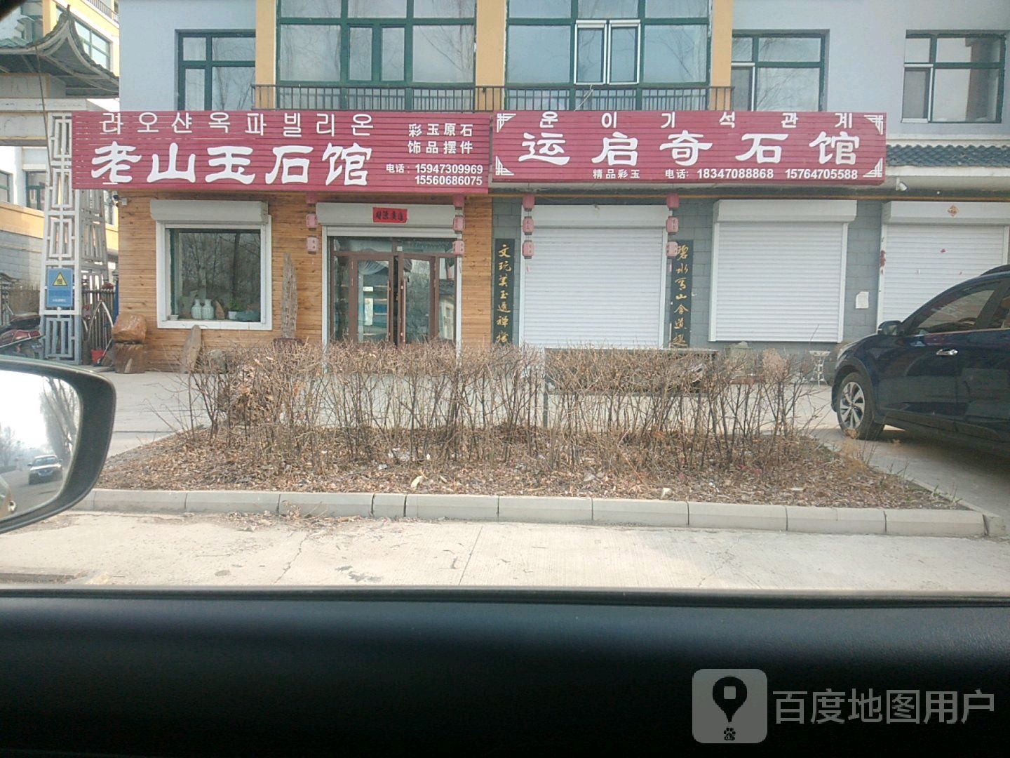 运启奇石馆