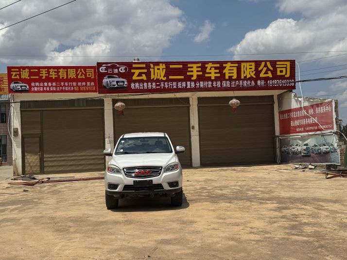 砚山县云诚二手车有限公司