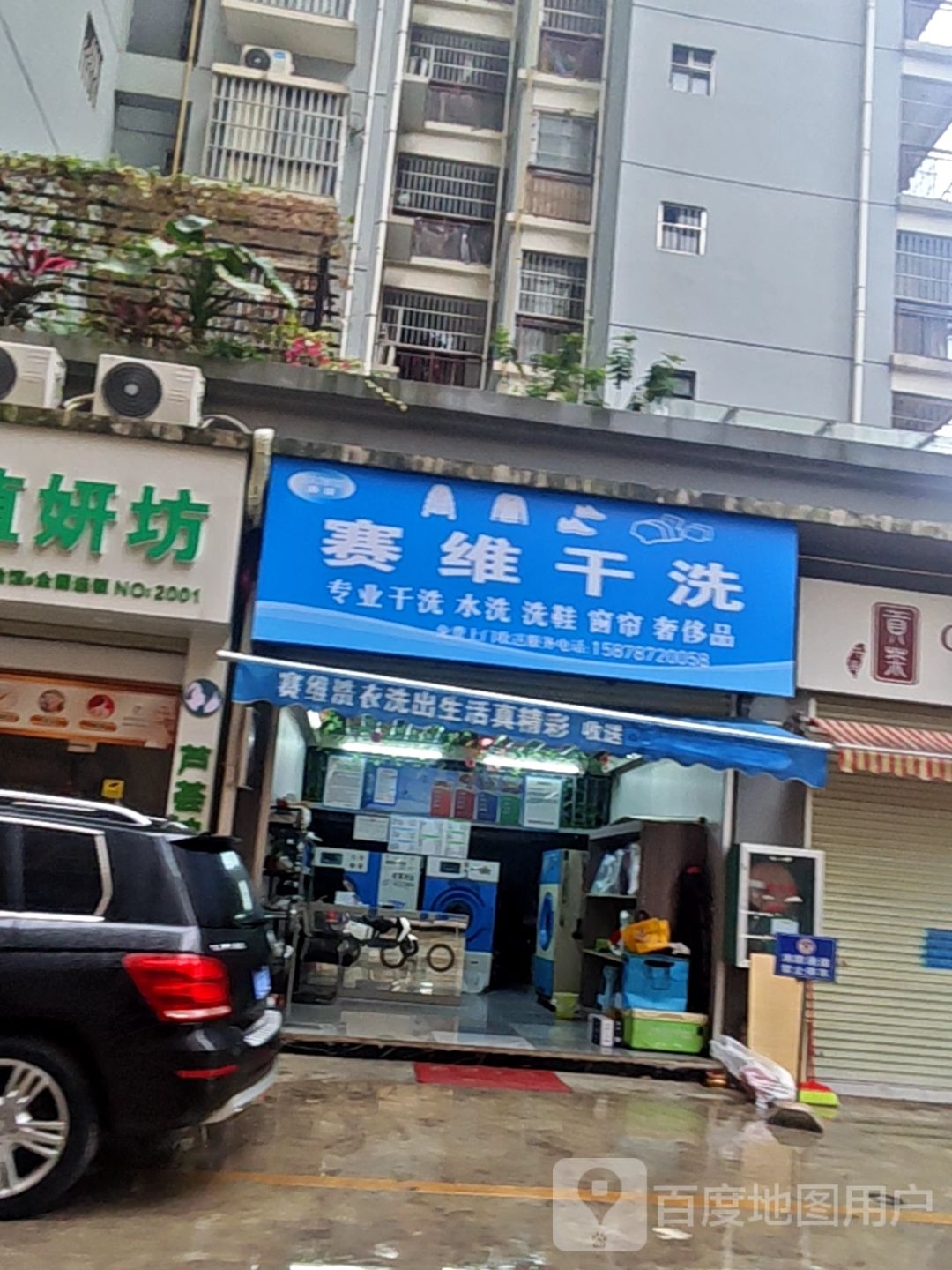 赛维干洗(贤明路店)